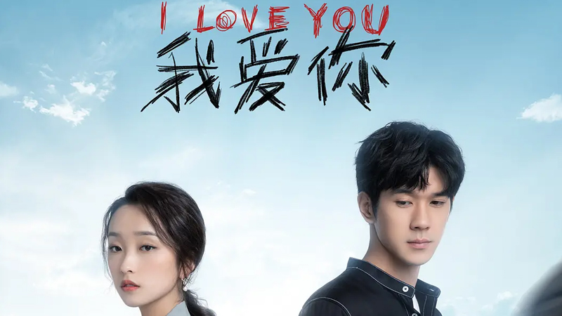 我爱你(2021)剧照